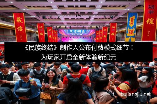 《民族终结》制作人公布付费模式细节：为玩家开启全新体验新纪元
